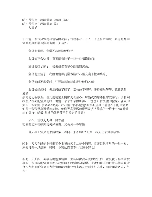 幼儿园师德主题演讲稿通用19篇