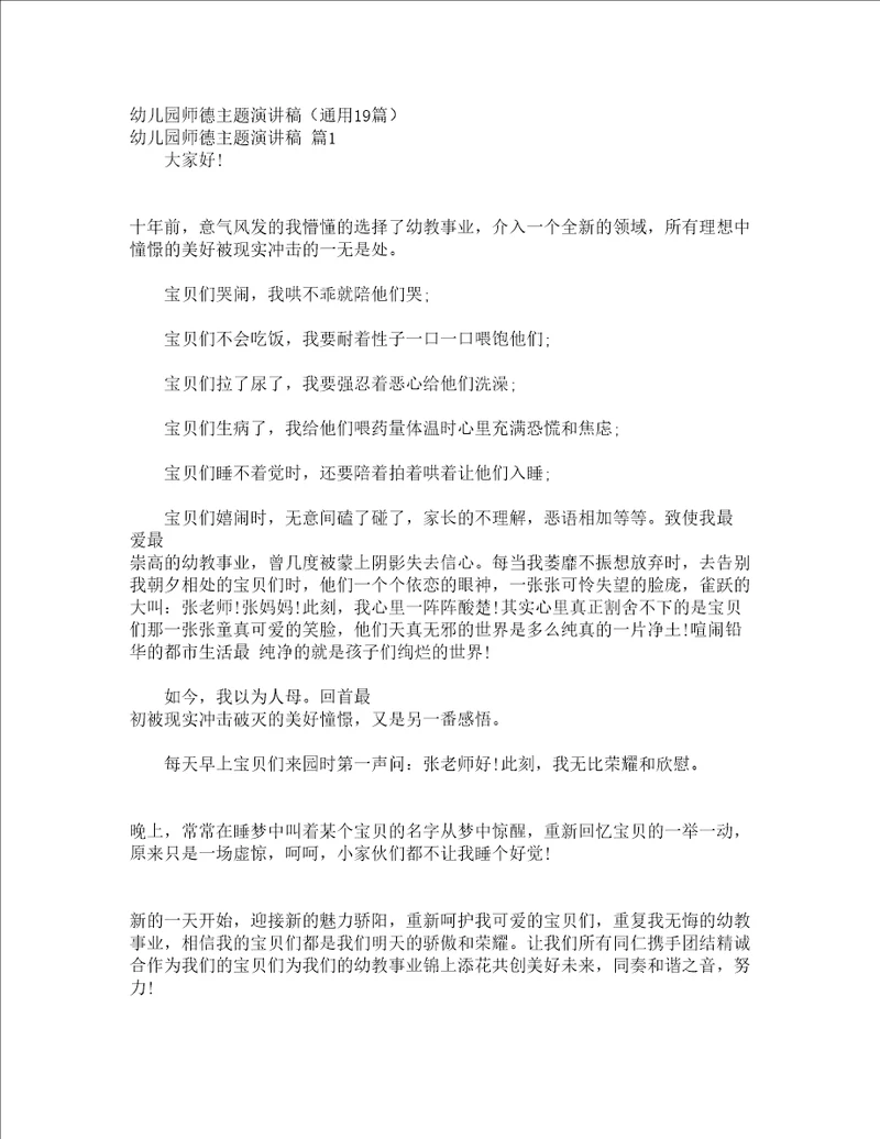 幼儿园师德主题演讲稿通用19篇