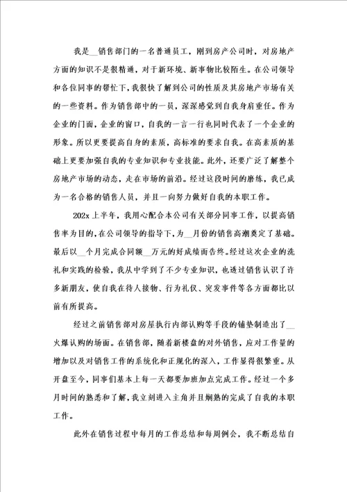 新版房地产销售员上半年工作总结汇编