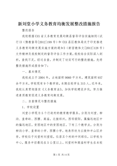 新刘堂小学义务教育均衡发展整改措施报告.docx