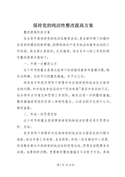 保持党的纯洁性整改提高方案.docx