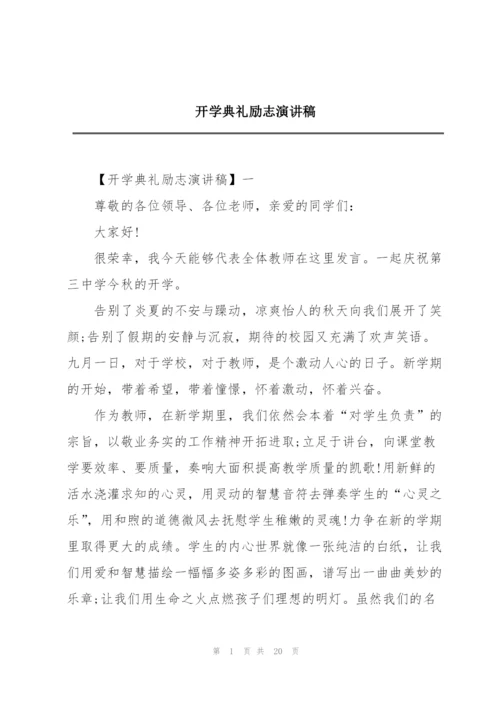 开学典礼励志演讲稿.docx