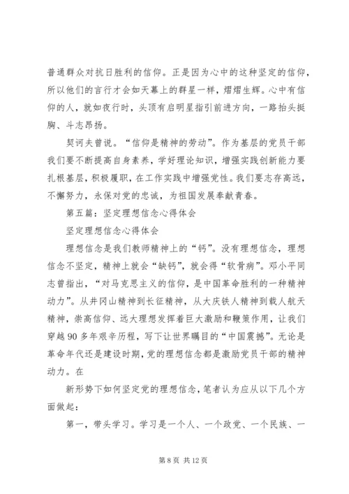 坚定理想信念学习体会(精选多篇).docx