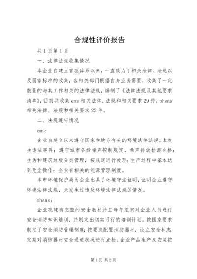 合规性评价报告 (5).docx