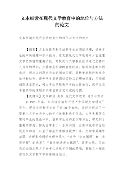 文本细读在现代文学教育中的地位与方法的论文.docx