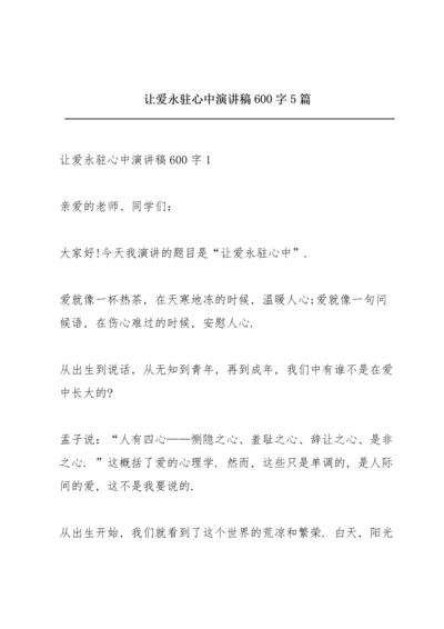 让爱永驻心中演讲稿600字5篇.docx