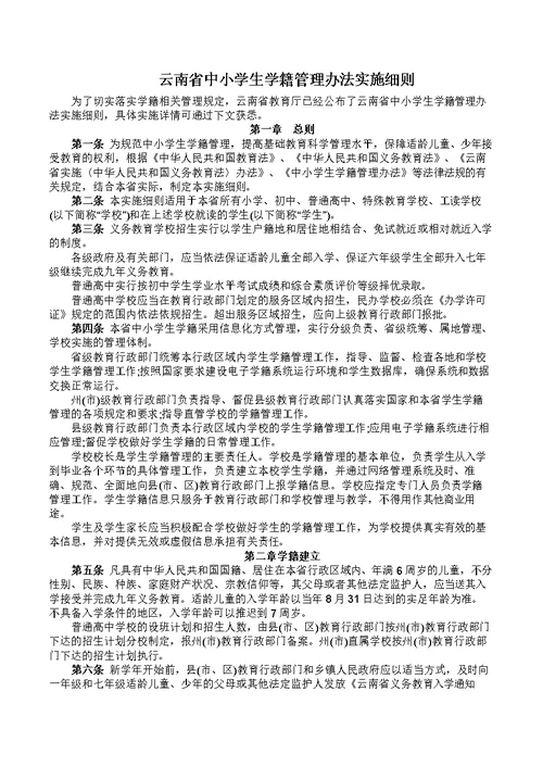 云南省中小学生学籍管理办法实施细则