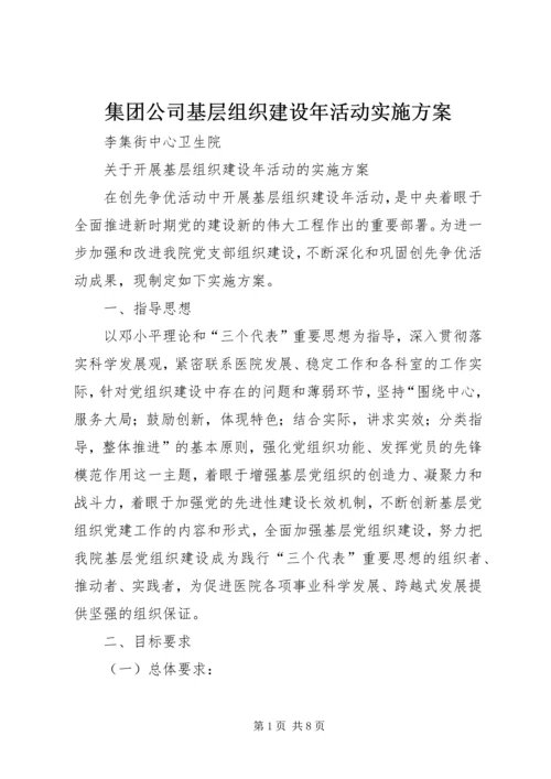 集团公司基层组织建设年活动实施方案 (3).docx