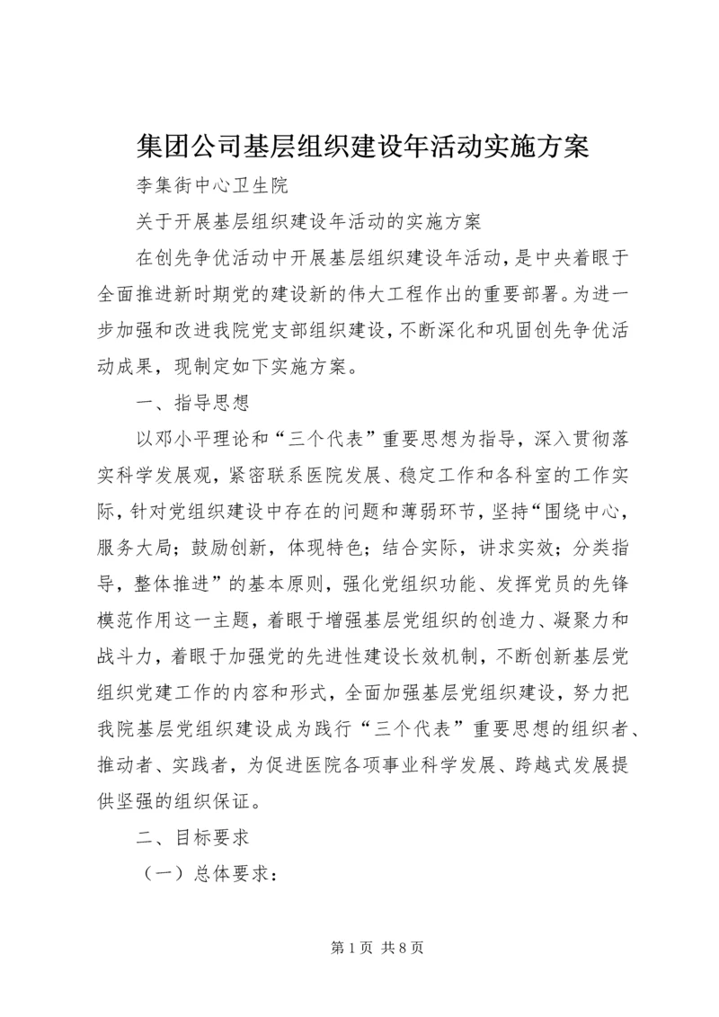 集团公司基层组织建设年活动实施方案 (3).docx