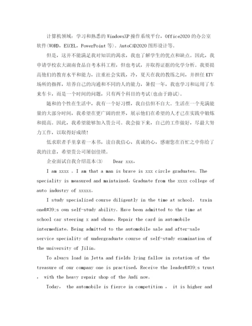 精编之企业面试自我介绍范本.docx