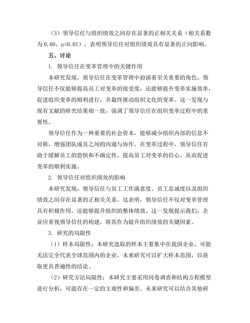 领导信任在变革管理中的关键角色