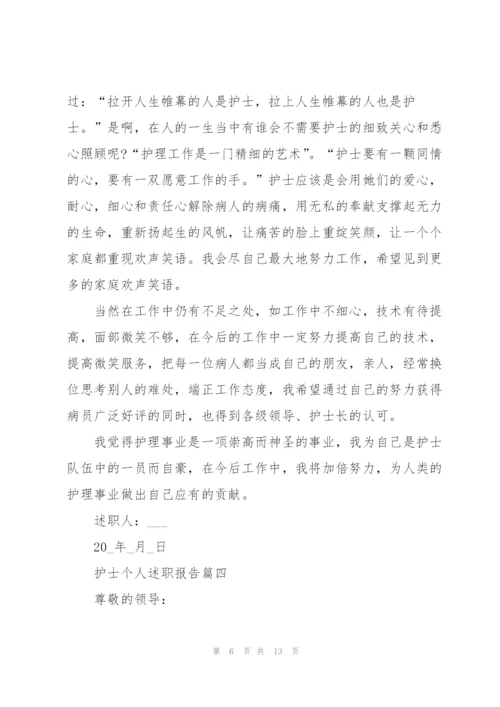 护士个人述职报告简短范本.docx