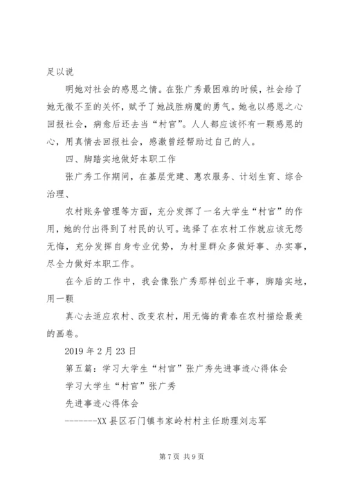 学习村官张广秀心得体会(精选多篇).docx