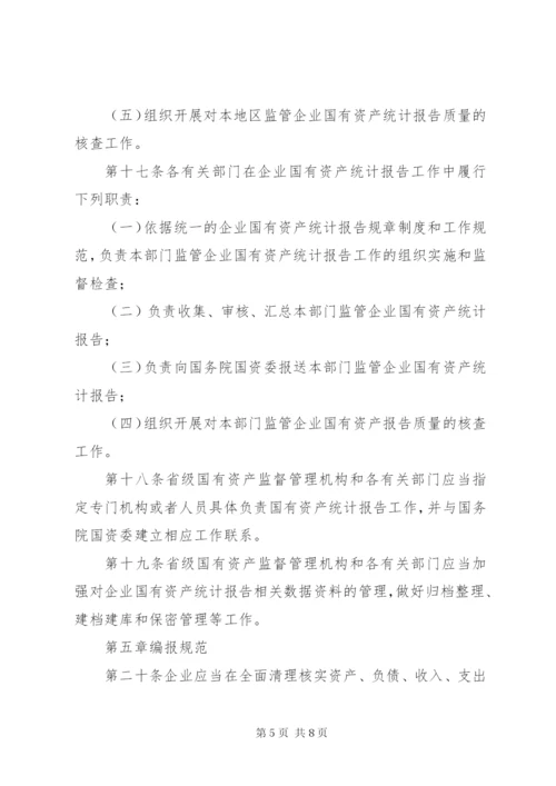 国有资产统计报告制度.docx