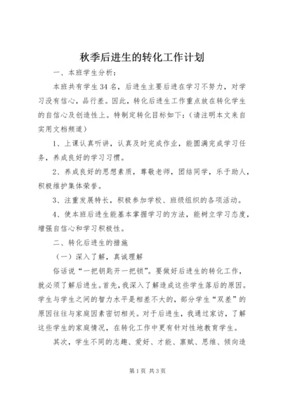 秋季后进生的转化工作计划 (2).docx