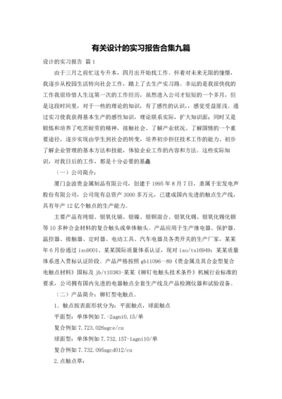 有关设计的实习报告合集九篇.docx