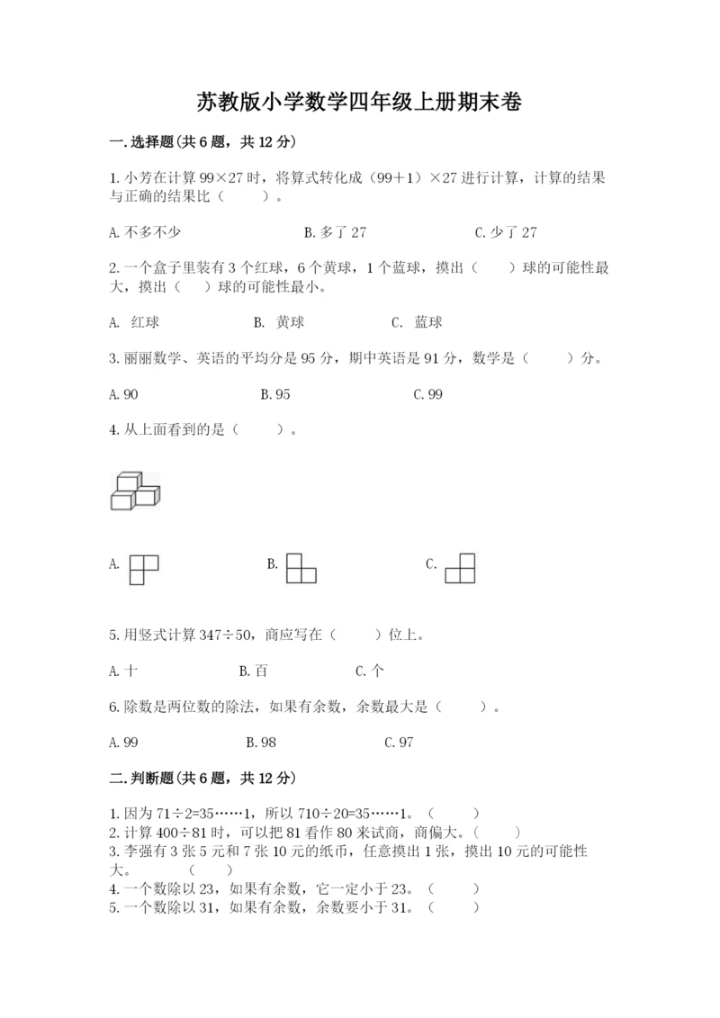 苏教版小学数学四年级上册期末卷精品（各地真题）.docx