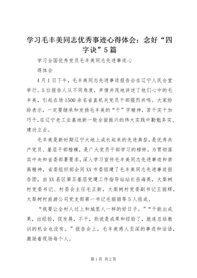 学习毛丰美同志优秀事迹心得体会：念好“四字诀”5篇 (5).docx