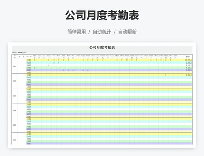 公司月度考勤表