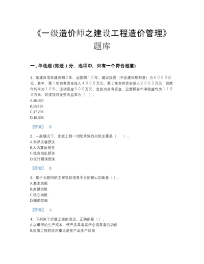 2022年浙江省一级造价师之建设工程造价管理自测题库免费下载答案.docx