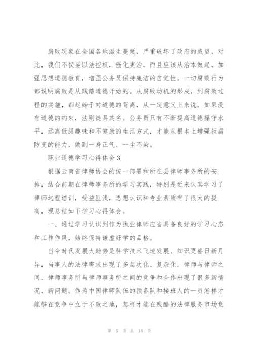 职业道德学习心得体会5篇.docx