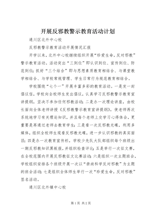 开展反邪教警示教育活动计划 (3).docx