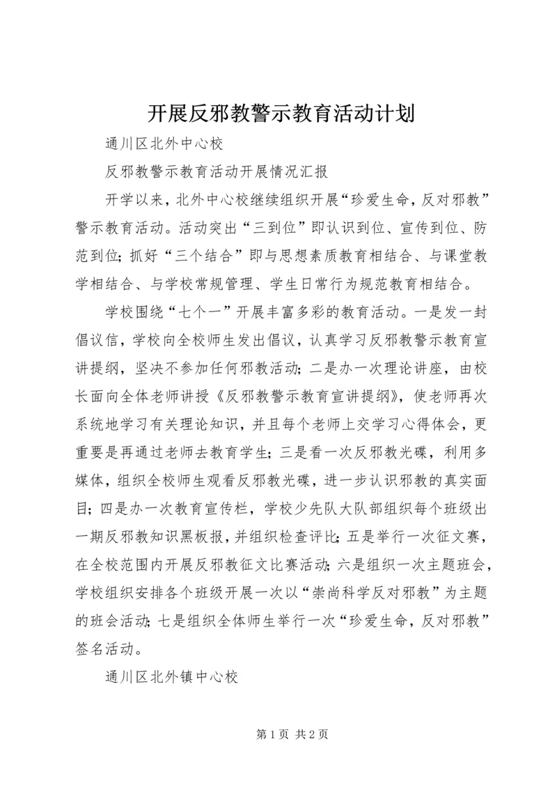 开展反邪教警示教育活动计划 (3).docx