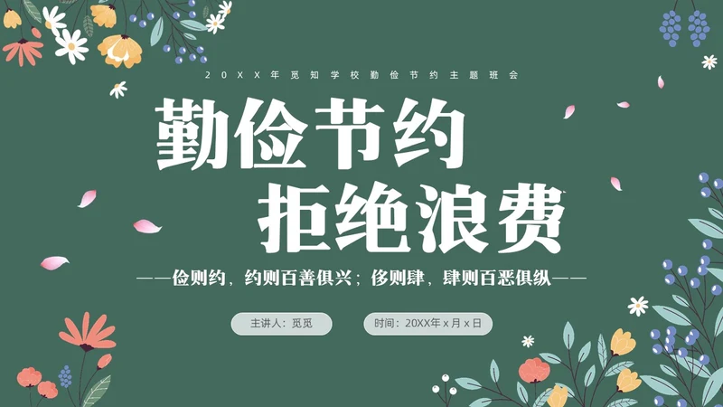 黑板风花卉元素勤俭节约拒绝浪费主题班会学生世界勤俭日