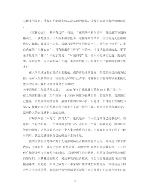 精编之关于商场月工作总结范文.docx