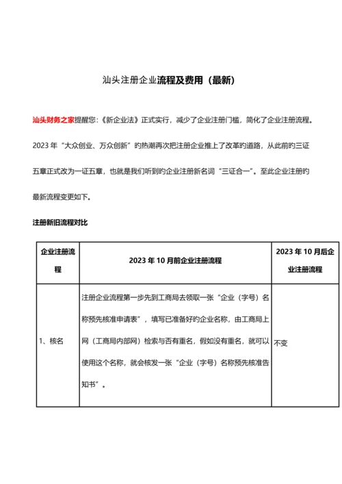 汕头注册公司流程及费用.docx