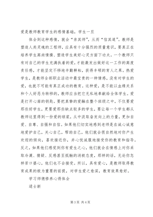 学习《师德修养》心得体会 (3).docx