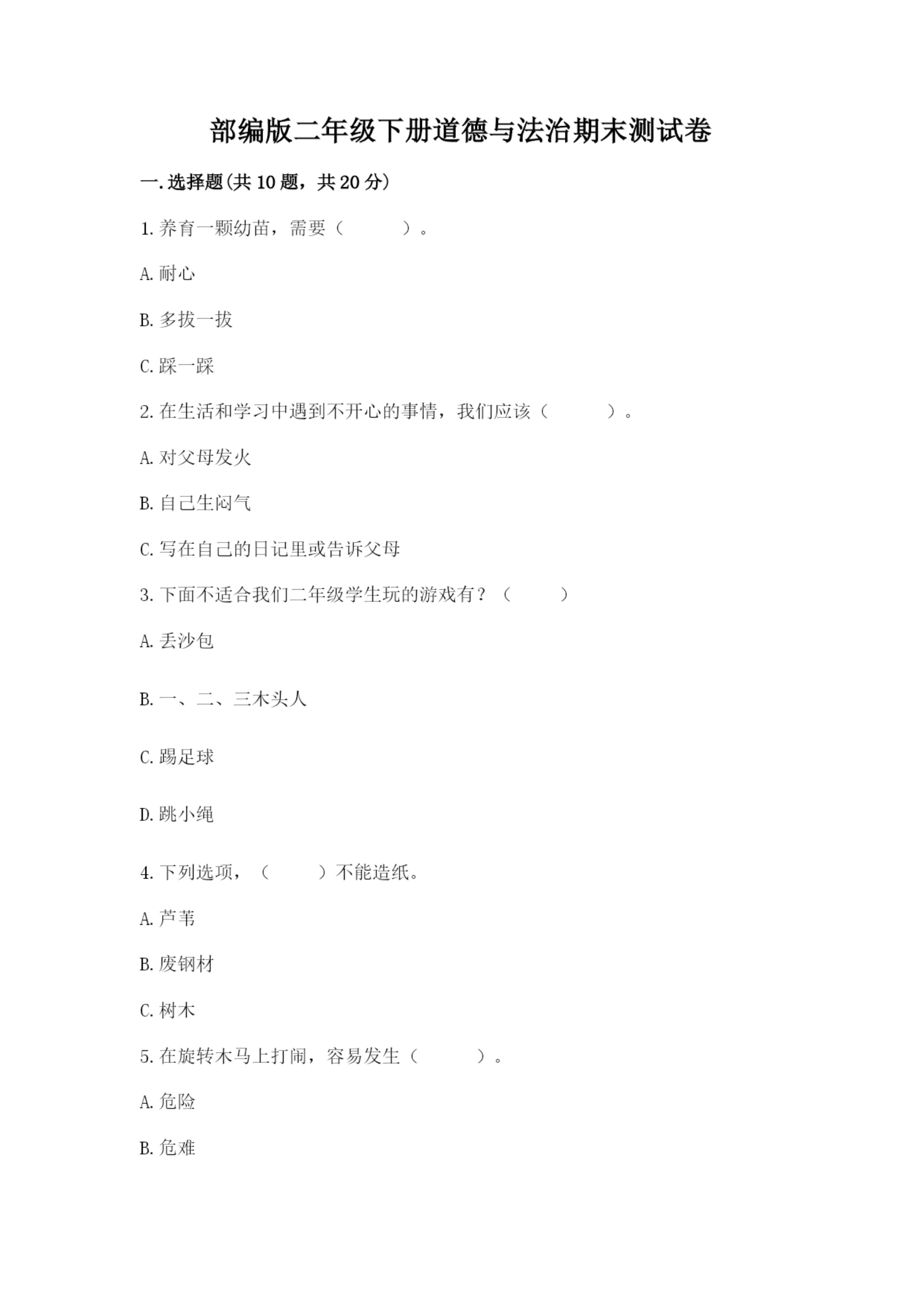 部编版二年级下册道德与法治期末测试卷及参考答案【名师推荐】.docx