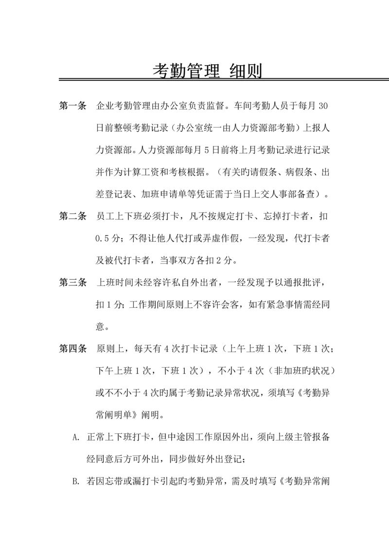 考勤管理细则.docx