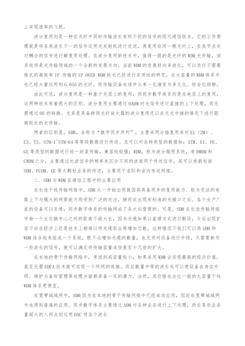 浅谈SDH和WDM在通信工程中的应用.docx