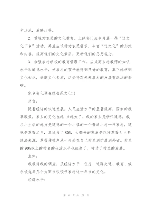 家乡变化调查报告范文5篇.docx
