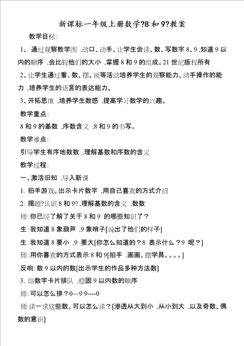 新课标一年级上册数学8和9教案