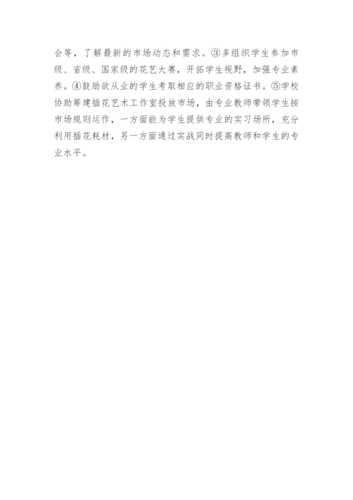 探析职校插花艺术教学路径论文.docx