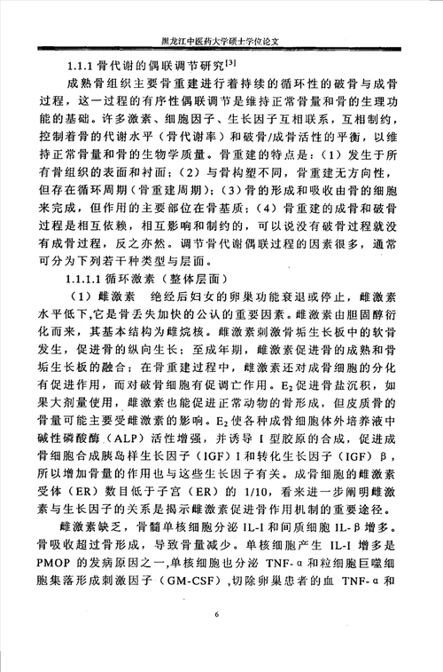 “补肾益气活血通络法防治绝经后妇女骨质疏松症的临床研究中西医结合临床专业毕业论文