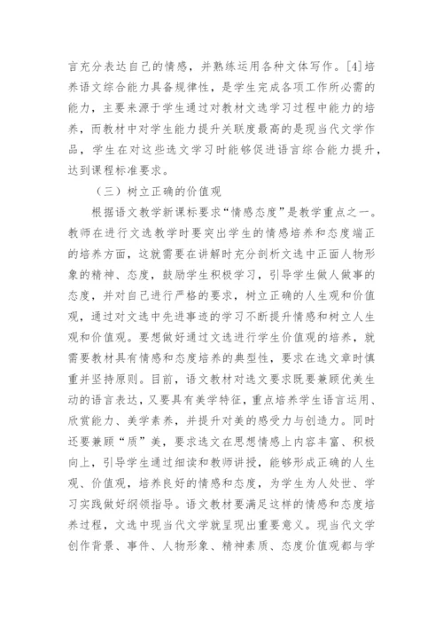 语文教材入选现当代文学的必要性研究论文.docx
