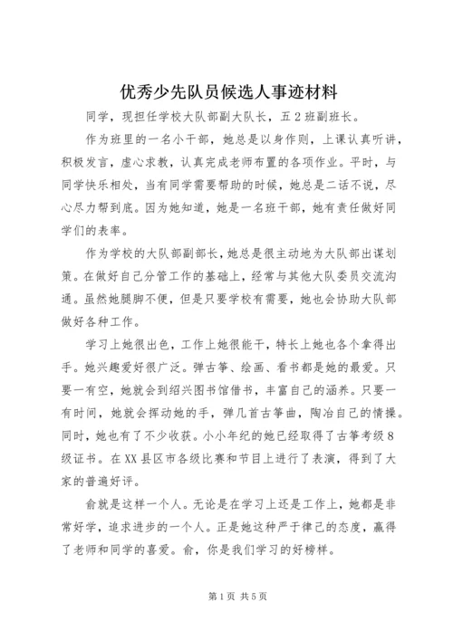 优秀少先队员候选人事迹材料 (2).docx