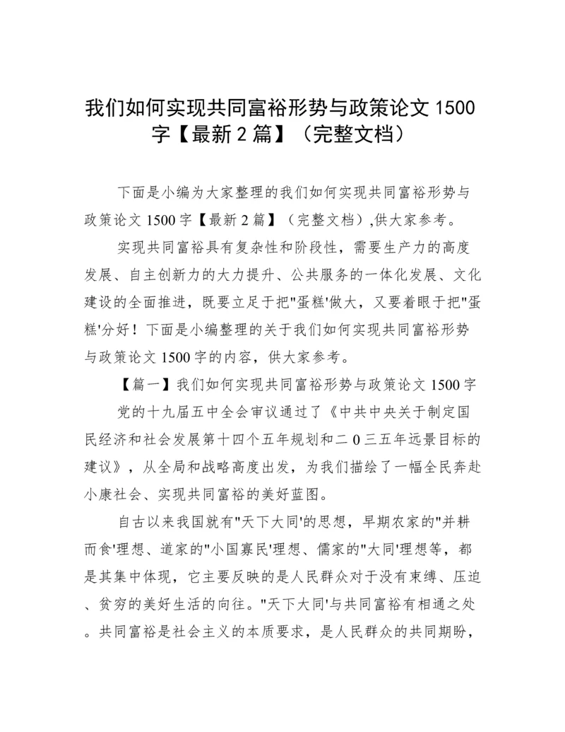 我们如何实现共同富裕形势与政策论文1500字【最新2篇】（完整文档）.docx