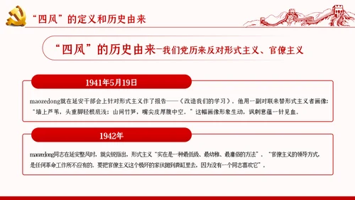 加强党的作风建设纠四风树新风育清风廉政党课PPT