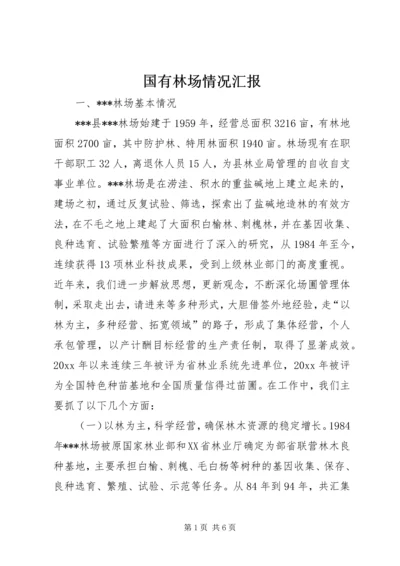 国有林场情况汇报 (3).docx