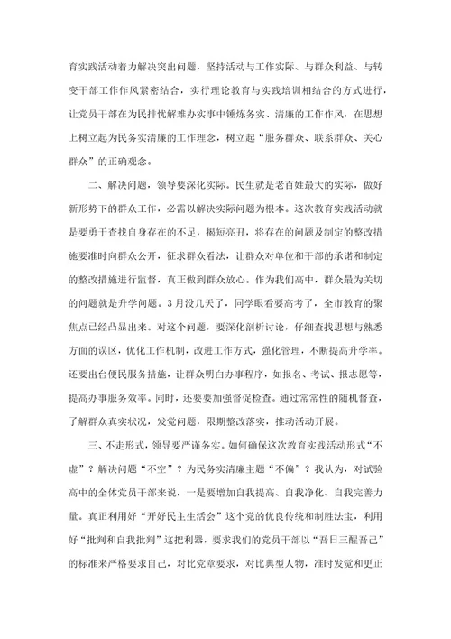 在XX高中党的群众路线教育实践活动调研时的讲话