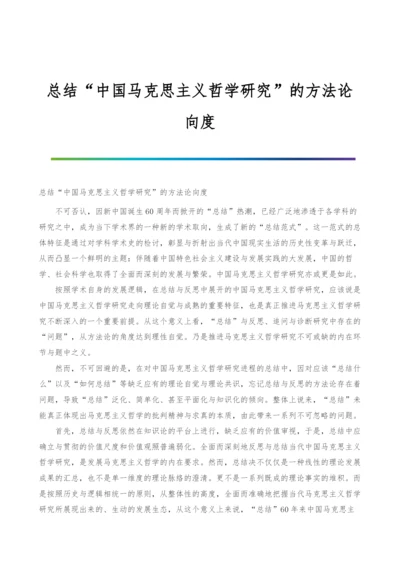 总结中国马克思主义哲学研究的方法论向度.docx