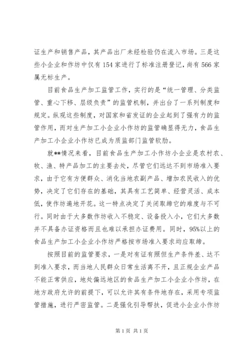 食品生产加工小企业小作坊监管工作调研报告 (7).docx