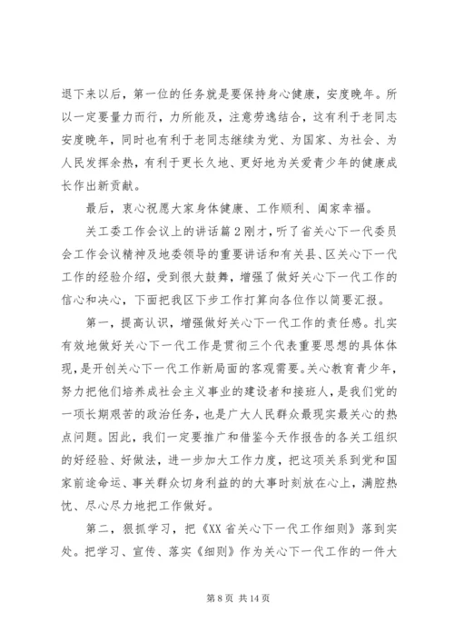 关工委工作会议上的讲话 (2).docx