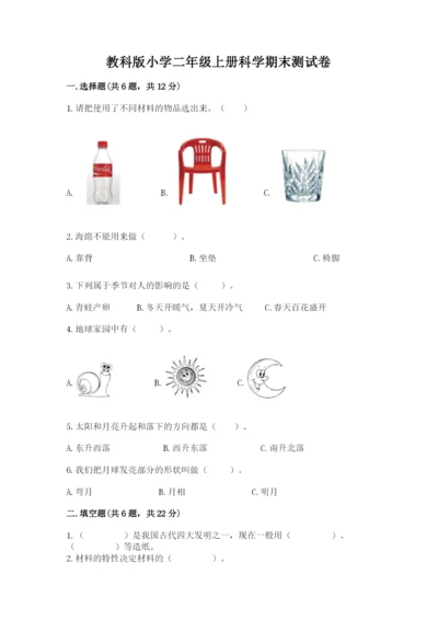教科版小学二年级上册科学期末测试卷含完整答案（网校专用）.docx