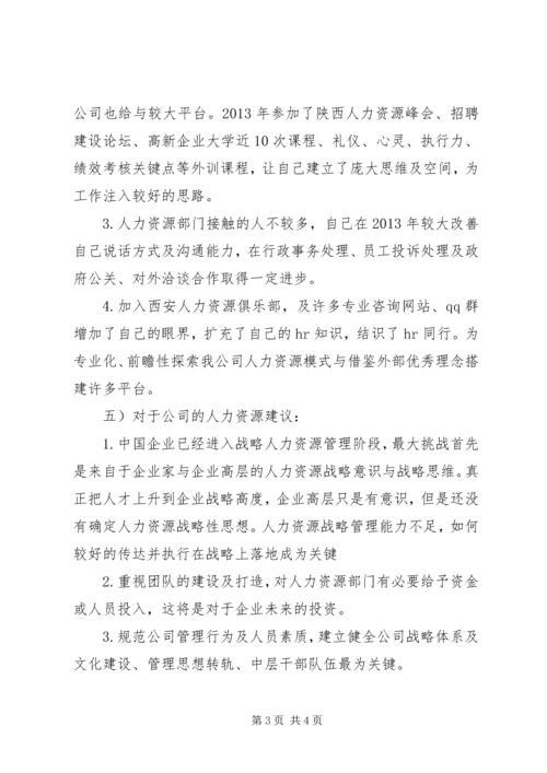 人力资源工作总结.docx