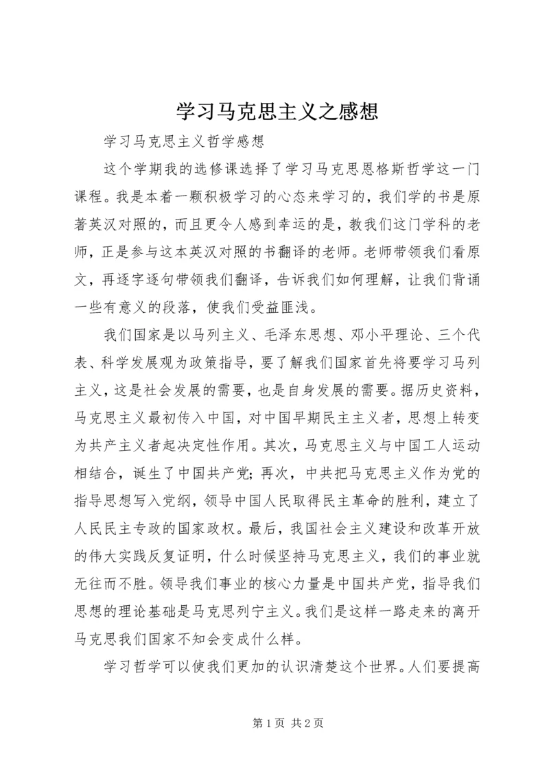 学习马克思主义之感想.docx